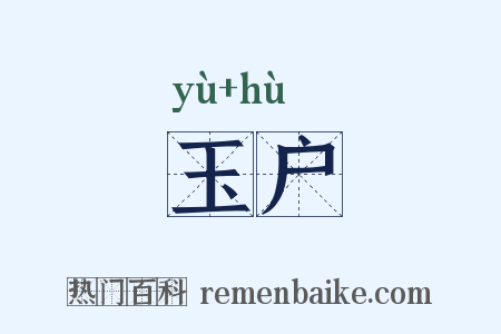 玉户是什么意思的图片
